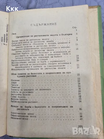 Наръчник по растителна защита от 1953г., снимка 5 - Специализирана литература - 48787470