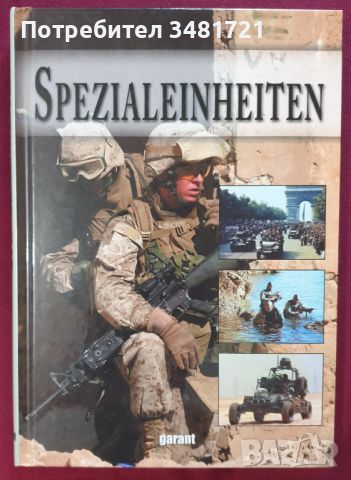 Спец частите по света - справочник / Spezialeinheiten, снимка 1 - Енциклопедии, справочници - 46502439