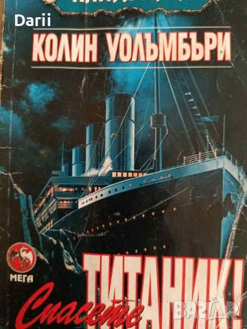 Спасете, "Титаник"!- Колин Уолъмбъри, снимка 1 - Детски книжки - 45855312