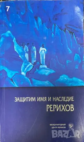 Книга Защитим имя и наследие. Том 1-2 Л. В. Шапошникова 2001 г., снимка 2 - Езотерика - 47566732