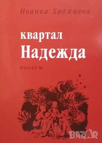 Квартал Надежда Иванка Хаджиева