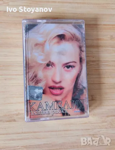 Аудио касета Камелия – Златна рибка , снимка 1 - CD дискове - 47053317