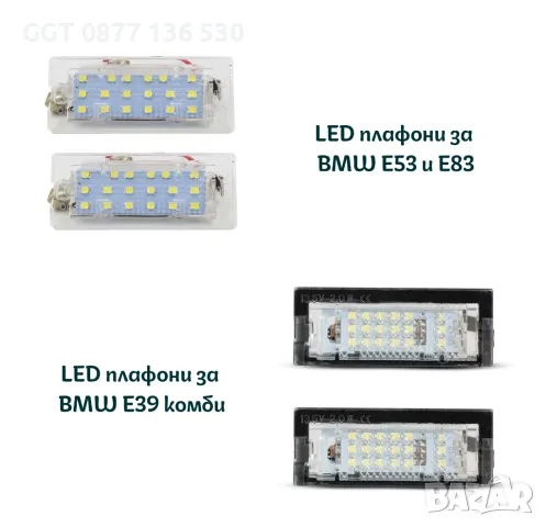 НОВИ! LED плафони за BMW E53/E83/Е39 5D комби заден номер !!ГАРАНЦИЯ!!, снимка 2 - Аксесоари и консумативи - 47522157