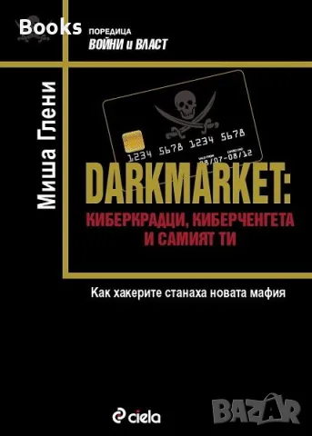 Миша Глени - Darkmarket: Киберкрадци, киберченгета и самият ти, снимка 1 - Специализирана литература - 48067720