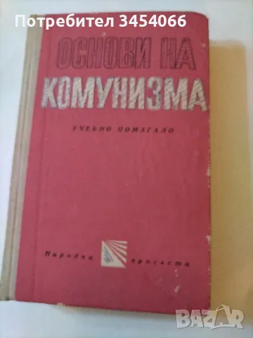 Основи на комунизма. , снимка 1 - Антикварни и старинни предмети - 46908600