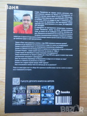 50 невероятни загадки - Слави Панайотов., снимка 2 - Художествена литература - 49086866
