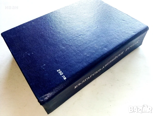 Българско-Английски речник - 1994г., снимка 5 - Чуждоезиково обучение, речници - 51202382