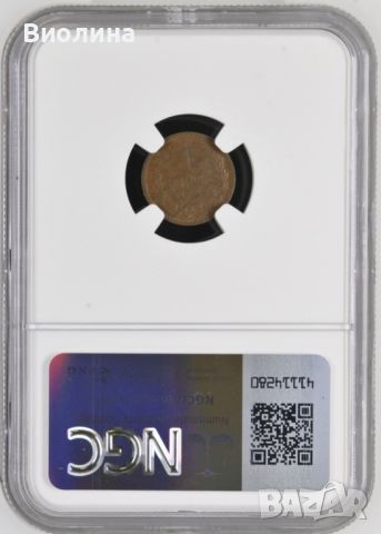 1 стотинки 1901 AU 53 NGC , снимка 2 - Нумизматика и бонистика - 45836834