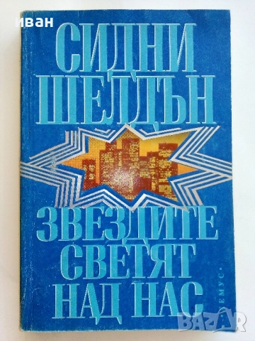 Звездите светят над нас - Сидни Шелдън - 1994г.