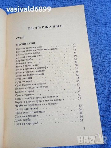 Готварска книга , снимка 5 - Специализирана литература - 53816501