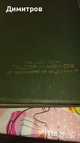 СПИСАНИЕ ТУРИСТ ОТ 1963 Подарък за Тодор Живков