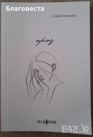 Книга- Ароз- София Георгиева 