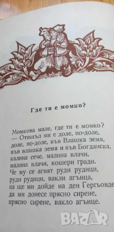 Златна книга на песните - Сборник, снимка 10 - Българска литература - 46980101