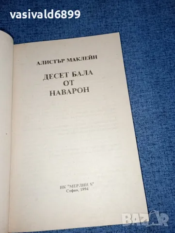 Алистър Маклейн - Десет бала от Наварон , снимка 4 - Художествена литература - 47500742