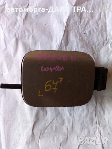 Капачка резервоар за Шкода Октавия 2 Комби 