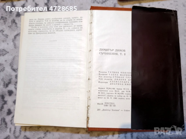 Димитър Димов – Съчинения в пет тома - том 1, 2, 3, снимка 15 - Художествена литература - 53360338