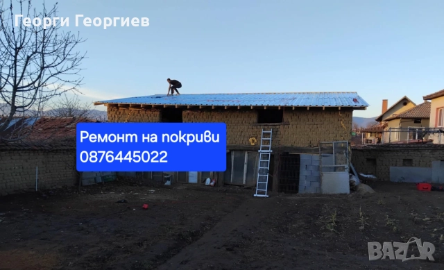 Ремонт на покриви 0876445022