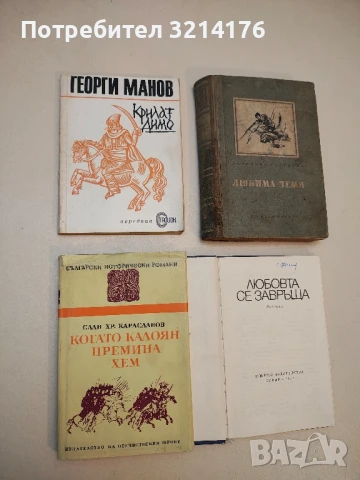 Любовта се завръща – Сборник, снимка 2 - Българска литература - 50652826