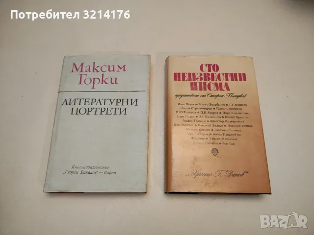 Литературни портрети - Максим Горки, снимка 1 - Специализирана литература - 48798141