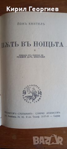 Път в нощта , снимка 1 - Художествена литература - 46547770