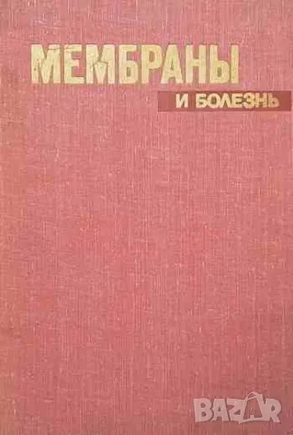 Мембраны и болезнь, снимка 1 - Специализирана литература - 47220655