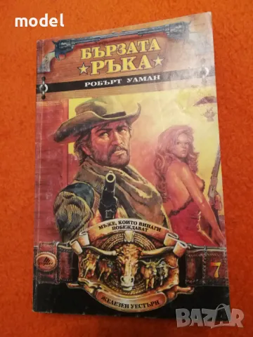 Поредица Железен Уестърн - книги 7, 11, 12, 13, снимка 1