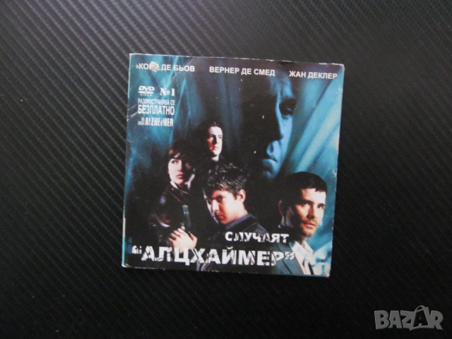 Случаят "Алцхаймер" DVD филм европейски кино криминален убийства наемен убиец преследван екшън стрел