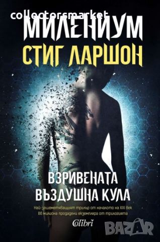 Милениум. Книга 3: Взривената въздушна кула