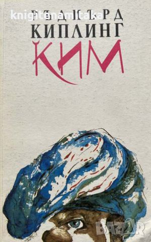 Ким - Ръдиард Киплинг, снимка 1 - Художествена литература - 45336257