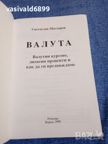 Светослав Масларов - Валута , снимка 4 - Специализирана литература - 51722135