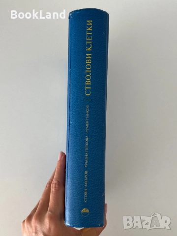 Стволови клетки – Стоян Чакъров, Румена Петкова, Румен Панков, снимка 2 - Специализирана литература - 51722572