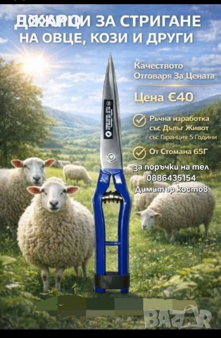 Овчарски ножици 5години гаранция 