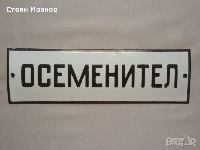 Рядка стара емайлирана табела ОСЕМЕНИТЕЛ от Соца , снимка 1 - Антикварни и старинни предмети - 46556027