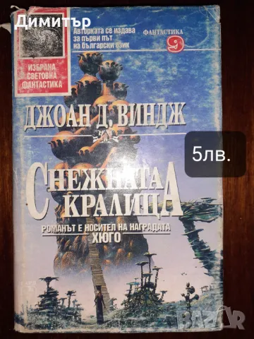 Книги от поредицата Избрана световна фантастика , снимка 8 - Художествена литература - 46966473