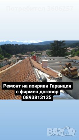 Ремонт на покриви изграждане на навеси хидроизолация нов покрив керемиди, снимка 5 - Ремонти на покриви - 45813172