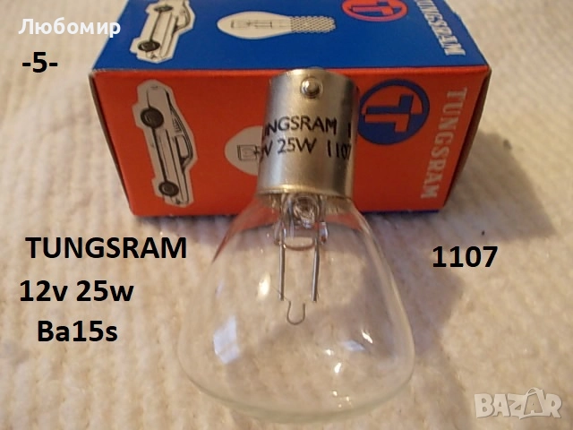 Лампа 12v разни - списък, снимка 5 - Медицинска апаратура - 52306090