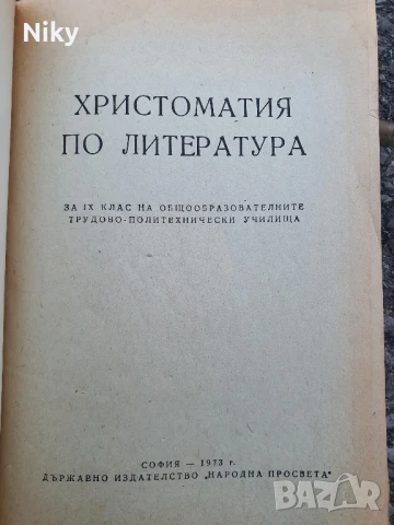 Христоматия по литература , снимка 2 - Учебници, учебни тетрадки - 50634179