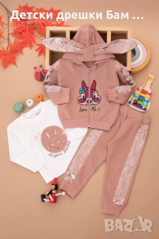 Комплект от 3 части с пайети и зайче!