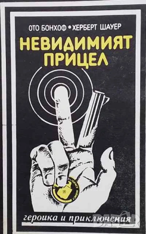 Невидимият прицел Ото Бонхоф, Херберт Шауер, снимка 1 - Художествена литература - 53634733