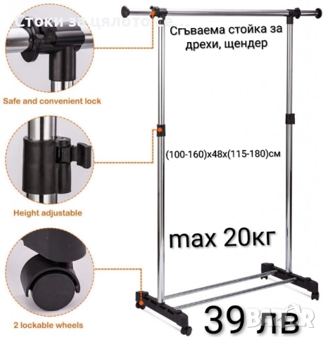 Сгъваема стойка за дрехи, щендер