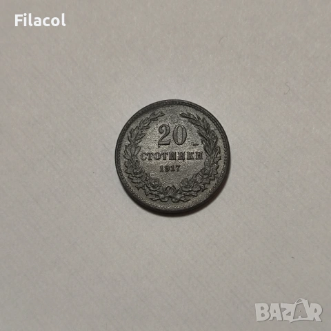 20 стотинки 1917 година България
