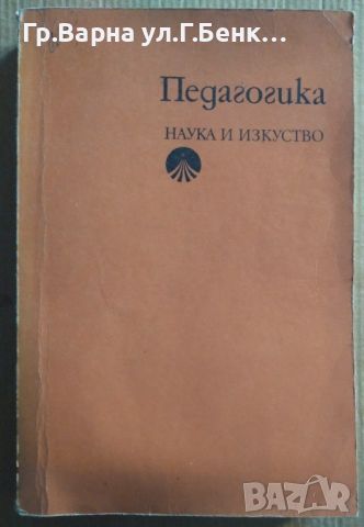 Педагогика Гавриел Хрусанов 12лв, снимка 1 - Специализирана литература - 46612781