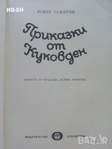 Приказки от Куковден - Робер Ескарпи - 1982г., снимка 2 - Детски книжки - 47243489