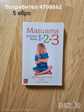 Магията 1-2-3