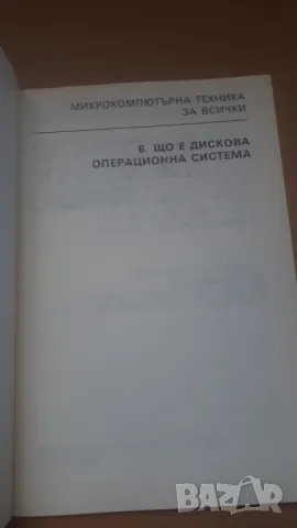 Що е дискова операционна система - Микрокомпютърна техника за всички 6, снимка 2 - Специализирана литература - 47017875