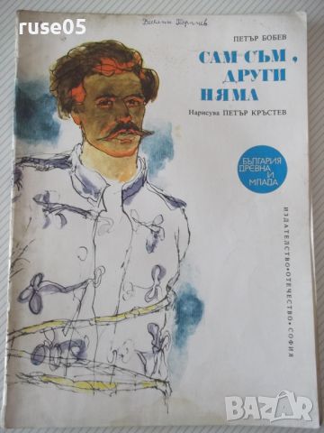 Книга "Сам съм , други няма - Петър Бобев" - 32 стр., снимка 1 - Детски книжки - 46127207