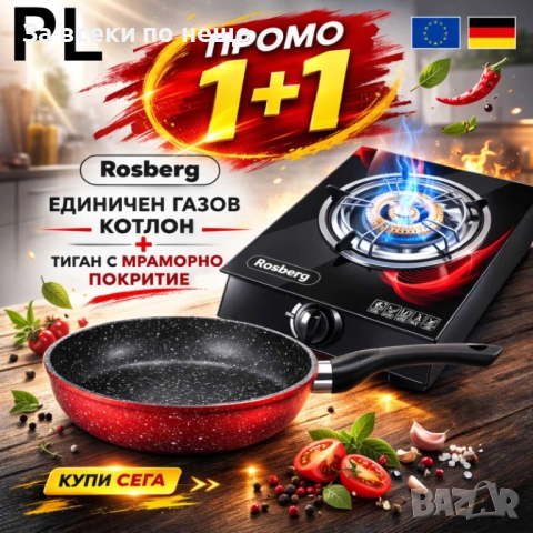 Промо пакет Rosberg – Газов котлон RP51454GA 30 mbar + Дълбок тиган 26 см Код P2070