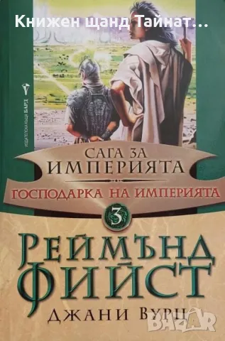 Книги Фантастика: Реймънд Фийст - Сага за империята. Книга 3 - Господарката на империята, снимка 1 - Художествена литература - 47197686