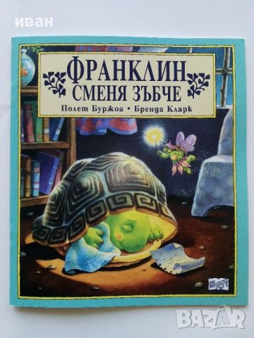 Поредица "Франклин" - П.Буржуа,Б.Кларк - Издателство Фют. НОВИ, снимка 18 - Детски книжки - 42054549