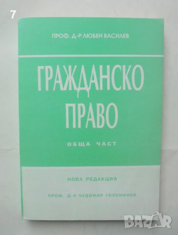 Книга Гражданско право. Обща част - Любен Василев 1993 г., снимка 1 - Специализирана литература - 46369850